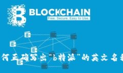 如何正确写出“b特派”的