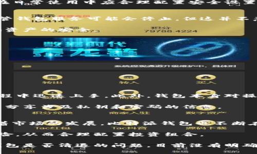 比特派钱包要清退吗？市场动态与用户指南

bianoti比特派钱包清退信息与用户指南/bianoti

比特派钱包, 清退, 加密货币, 用户指南/guanjianci

随着数字货币的迅猛发展，越来越多的人开始关注和使用加密货币钱包，其中比特派钱包因其易用性和安全性受到广泛欢迎。不过近期网络上关于比特派钱包是否需要清退的讨论开始增多，这让很多用户不知所措。本文将深入探讨比特派钱包的清退问题，并提供实用的用户指南，帮助大家安全管理自己的数字资产。

一、比特派钱包的基本介绍

比特派钱包（Bitpie Wallet），成立于2015年，是一个综合性的数字货币钱包，支持多种主流数字资产的存储和交易。该钱包的特点在于其深度的安全机制和用户友好的界面，使得新手用户也能快速上手使用。

比特派钱包不仅支持比特币、以太坊等主流币种，还能够存储许多其他的山寨币，方便用户进行资产管理。同时，其内置的交易功能也帮助用户实现了资产的快速兑换。

二、比特派钱包的安全性分析

安全是数字货币钱包的重要特性之一，比特派钱包在安全性方面采取了多种措施。首先，比特派钱包采用了行业标准的加密技术，用户的私钥不会被存储在服务器上，确保用户的资产安全。

其次，比特派钱包还支持多种安全验证手段，包括指纹识别、密码验证等，进一步提高了钱包的安全级别。用户在使用过程中，务必开启双重验证这一功能，以提升安全性。

三、比特派钱包是否需要清退的原因分析

关于比特派钱包是否要清退这一问题，首先需要明晰“清退”这一词汇的含义。在加密货币领域，清退通常指的是由于某种原因，用户需要将钱包中的资产提取出来，或是结束某个服务的使用。

虽然比特派钱包的开发团队并没有发布任何明确的清退通知，但在一些情况下，用户可能会选择退出比特派钱包使用。有以下几种原因：

ul
listrong市场不稳定因素：/strong由于加密货币市场的波动性，用户可能担心自己的资产安全，决定清退。/li
listrong钱包服务更新：/strong如果钱包服务更新频繁，用户可能会选择其他更稳定的服务。/li
listrong法律政策的影响：/strong各国对数字货币政策的变化可能导致用户考虑退出。/li
/ul

四、用户应如何处理比特派钱包中的资产

如果用户决定暂时不再使用比特派钱包，那么可以按照以下几个步骤来处理钱包中的资产：

ol
listrong备份恢复种子：/strong在清退之前，确保备份好钱包的恢复种子或私钥，以防研究未来有需要重新恢复钱包。/li
listrong提取数字资产：/strong用户可以将钱包中的数字货币提取到其他安全的钱包中，确保资产不会丢失。/li
listrong监控市场动态：/strong在清退的过程中，保持对市场动态的关注，及时做出相应调整。/li
/ol

五、常见问题解答

1. 比特派钱包的安全性如何？
比特派钱包是一款知名的数字货币钱包，其安全性是用户非常关心的问题。比特派钱包采用了行业标准的加密技术，确保用户的私钥始终保存在用户本地设备上，而不会被上传至服务器。与此同时，比特派钱包还设置了多重安全措施，如指纹解锁和密码保护，这些都有利于提升用户钱包的安全性。

此外，比特派钱包还定期进行安全审计，更新其软件以应对可能出现的安全漏洞。因此，从技术层面来看，比特派钱包的安全性相对较高，用户在日常使用中应合理配置安全设置，如开启多重验证等，以确保资产安全。

2. 如果比特派钱包停止服务，我的数字资产会如何？
比特派钱包如果因任何原因停止服务，用户的钱包资产仍会保留下来，前提是用户妥善保管了自己的私钥或恢复种子。用户需要注意的是，尽管钱包服务可能会停止，但这并不意味着用户的钱包内资产会因此消失。因此，定期备份私钥，确保其安全存放是每位用户必要的日常工作。

一旦确认钱包停止服务，用户应该尽快将资产转移至其他安全的钱包。在选择其它钱包时，建议用户选择知名度高、用户评价好的钱包，以保证资产的安全。

3. 如何安全地使用比特派钱包？
要安全地使用比特派钱包，用户可以遵循以下措施：
ul
listrong定期更新钱包软件：/strong确保使用的比特派钱包始终是最新版本，以享受最新的安全更新。/li
listrong启用多重身份验证：/strong不仅使用密码，还启用指纹或其他身份验证措施来提高安全性。/li
listrong定期备份：/strong定期备份钱包恢复种子和私钥，确保在需要时可恢复钱包。/li
listrong避免公共Wi-Fi:/strong 尽量避免在不安全的网络环境下使用钱包，以免遭受网络攻击。/li
/ul

4. 比特派钱包是否适合新手使用？
比特派钱包由于其界面友好和功能丰富，非常适合新手用户使用。比特派钱包提供了丰富的帮助文档，以及用户社区，能够帮助新手在使用过程中迅速上手。此外，钱包本身对操作流程进行了简化，新用户可以快速找到所需的功能，降低了学习成本。

为了帮助新手用户，建议在使用比特派钱包时首先阅读官方的使用指南，熟悉各种功能的使用。另外，新手用户在使用中也要注意安全，不轻易分享涉及私钥和密码的信息。

5. 比特派钱包支持哪些加密货币？
比特派钱包支持多种数字货币，包括比特币、以太坊、莱特币等主流币种，以及众多的山寨币，这使得用户可以在一个平台上管理多种资产。随着市场的发展，比特派钱包也不断在更新其支持的币种，用户可随时查阅官网上的最新支持币种列表，以确保其需要的资产能够得到支持。

为了有效地管理资产，用户可以创建多种类型的钱包，分别存储不同的数字货币。用户在添加新币种时，也需要先了解该币种的市场动态及风险，从而合理配置投资组合。

总之，比特派钱包是一款功能强大且安全性高的数字货币钱包，用户在使用过程中要做好安全防护，合理管理自己的资产。同时，对于比特派钱包是否清退的问题，目前没有明确通知，建议用户保持关注，遵循市场动态并做出相应调整。