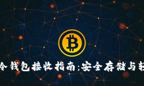比特币冷钱包接收指南：安全存储与轻松获取