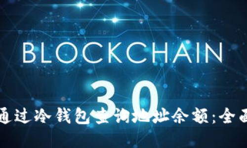 如何通过冷钱包查询地址余额：全面指南