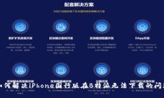 如何解决iPhone国行版在B特