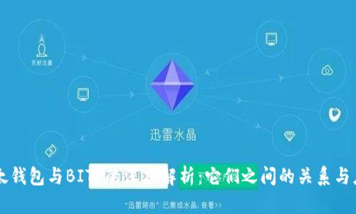 比太钱包与BITP的深度解析：它们之间的关系与应用