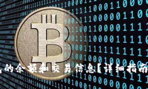 如何查看BK钱包的余额和交易信息？详细指南及常见问题解答