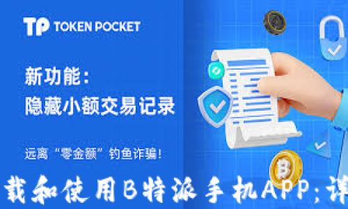 
如何下载和使用B特派手机APP：详细指南