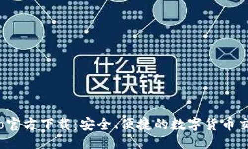 Gate.io官方下载：安全、便捷的数字货币交易平台