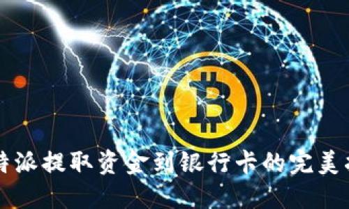 比特派提取资金到银行卡的完美指南