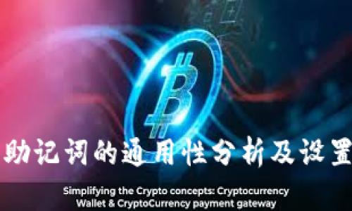 钱包助记词的通用性分析及设置指南