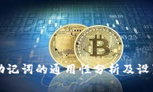 钱包助记词的通用性分析及设置指南