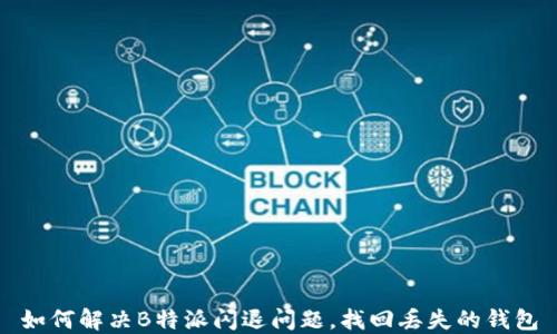 
如何解决B特派闪退问题，找回丢失的钱包