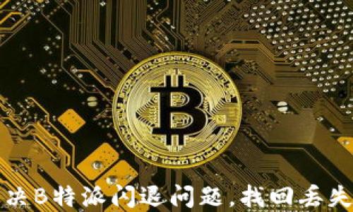 
如何解决B特派闪退问题，找回丢失的钱包