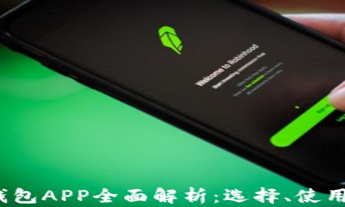 2023年币圈钱包APP全面解析:选择、使用与安全性指南