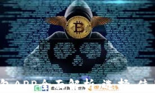 2023年币圈钱包APP全面解析:选择、使用与安全性指南