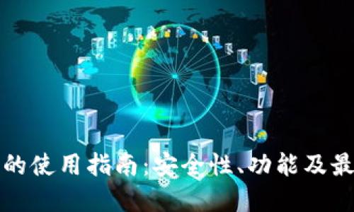 冷钱包的使用指南:安全性、功能及最佳实践