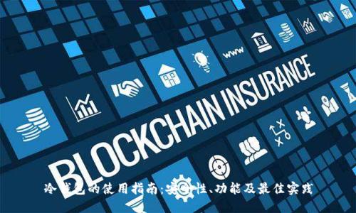 冷钱包的使用指南:安全性、功能及最佳实践