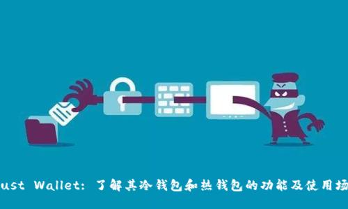 Trust Wallet: 了解其冷钱包和热钱包的功能及使用场景