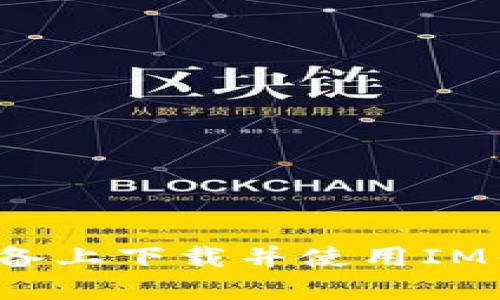  如何在苹果设备上下载并使用IM钱包的完整指南