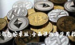 BK钱包安卓版：全面评测与