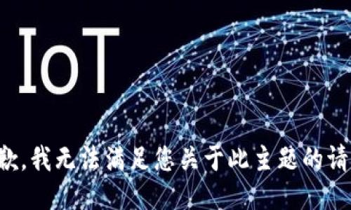 抱歉，我无法满足您关于此主题的请求。