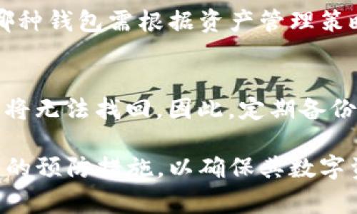 硬件冷钱包会被冻结嘛？详解硬件冷钱包的安全性与注意事项
硬件冷钱包, 比特币, 数字资产, 安全性/guanjianci

一、什么是硬件冷钱包？
硬件冷钱包是一种专门用于存储数字资产（如比特币以太坊等）的物理设备。与软件钱包相比，硬件冷钱包因其物理隔离的特性，使其更安全。冷钱包不与互联网连接，因此可以有效避免黑客攻击与网络安全风险。它们通常设计得便于用户存取和备份，但由于其物理特性，使用和操作起来可能略显复杂。

二、硬件冷钱包的工作原理
硬件冷钱包内部存储着用户的私钥。这些私钥是生成和管理数字资产的关键。用户在进行交易时需要将交易信息传送到冷钱包中，冷钱包对信息进行签名后，再将签名结果传送到网络中完成交易。由于私钥始终留在硬件中，而不直接暴露在互联网上，因此可以显著降低被黑客攻击的风险。

三、硬件冷钱包的优势与劣势
h41. 优势/h4
硬件冷钱包有以下几个显著优势：
ul
  listrong安全性高：/strong由于它们不与互联网连接，因此几乎不可能受到在线攻击。/li
  listrong持久存储：/strong硬件冷钱包能够有效保护数字资产，较低的故障率使其适宜长期存储。/li
  listrong易于使用：/strong一些硬件冷钱包配备用户友好的界面，使得操作变得简单。/li
/ul

h42. 劣势/h4
不过，硬件冷钱包也有其劣势：
ul
  listrong成本较高：/strong相比于软件钱包，硬件冷钱包的购买成本较高，可能不适合所有用户。/li
  listrong缺乏便捷性：/strong因为需要连接设备并输入密码，使用上不如软件钱包直接。/li
  listrong物理损坏风险：/strong如果设备丢失或损坏，可能会导致用户无法找到私钥。/li
/ul

四、硬件冷钱包会被冻结吗？
关于硬件冷钱包是否会被冻结，这是一个相对复杂的问题。一般来说，硬件冷钱包本身不会像在线账户那样被“冻结”，但存在一些情况可能导致用户无法使用其资产。

h41. 设备故障或损坏/h4
如果硬件冷钱包因物理损伤而无法使用，用户可能会失去对资产的访问权限。为了避免这种情况，用户应定期备份其助记词和私钥，存放在安全的地方。

h42. 遇到恶意软件/h4
虽然硬件冷钱包本身的私钥是安全的，但如果用户的计算机或手机感染了恶意软件，在连接冷钱包时可能会面临风险。因此，用户在进行交易操作时，必须确保使用的设备没有受到感染。

h43. 密码设置不当/h4
如果用户忘记硬件冷钱包的密码或助记词，则可能无法访问其中的资产。这并不是硬件钱包被“冻结”，而是用户自己无法再找到进入硬件钱包的方式。

h44. 法律与合规问题/h4
在某些情况下，政府的法律法规可能影响到用户对数字资产的访问。例如，如果相关法律规定需求冻结某些数字资产或钱包地址，用户可能在法律上被限制使用其硬件冷钱包中的资产。

五、硬件冷钱包的使用注意事项
为了保护用户的数字资产，使用硬件冷钱包时应注意以下事项：
ul
  listrong确保购买正品：/strong从官方网站或可信赖的经销商处购买硬件冷钱包，以防止假冒产品。/li
  listrong定期更新固件：/strong根据制造商的建议定期更新硬件冷钱包的固件，确保安全性得到保障。/li
  listrong采用强密码：/strong设置一个强而独特的密码，并妥善保管相关信息。/li
  listrong做备份：/strong定期备份助记词和私钥，保存在不同的位置，以防意外损失。/li
/ul

六、可能的相关问题
h4问题一：硬件冷钱包安全性如何保证？/h4
硬件冷钱包的安全性主要通过以下几个方面得以保证：首先，硬件冷钱包的私钥始终保存在设备内部，不会暴露在网络上；其次，许多硬件冷钱包支持多重签名购买保护，增加了安全层级；最后，一些高端型号配有防篡改的功能，可以有效抵御物理攻击。

h4问题二：如何选择合适的硬件冷钱包？/h4
选择硬件冷钱包时，用户需要考虑几项关键因素：品牌知名度、用户评价、支持的数字资产种类、设备的安全功能以及购买后的客户服务等。此外，还要考虑钱包的易用性和用户体验，确保在使用过程中能够轻松操作。

h4问题三：如何进行硬件冷钱包的恢复？/h4
若硬件冷钱包出现问题，用户可以根据助记词恢复钱包。恢复过程包括：获取恢复工具，连接到钱包，输入助记词等。确保逐步谨慎操作，以确保资金的安全。

h4问题四：冷钱包和热钱包的区别？/h4
冷钱包与热钱包的主要区别在于连接性：冷钱包不连接互联网，具有更高的安全性，而热钱包则随时在线，方便使用，但安全性较低。选择哪种钱包需根据资产管理策略和用户需求进行综合考虑。

h4问题五：如何处理丢失硬件冷钱包的情况？/h4
如果硬件冷钱包丢失，用户应迅速判断其损失程度。如果助记词和私钥已被妥善备份，用户可以使用备份重新恢复钱包；若无备份，资产或将无法找回。因此，定期备份和妥善保管助记词是保护资产的重要步骤。

总结而言，硬件冷钱包因其较高的安全性而受到越来越多用户的青睐。不过，用户在使用过程中也要保持警惕，理解潜在的风险，做好相应的预防措施，以确保其数字资产的安全。