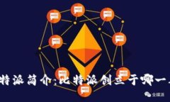 比特派简介：比特派创立