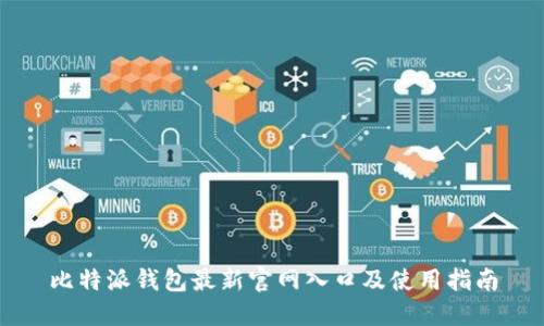 比特派钱包最新官网入口及使用指南