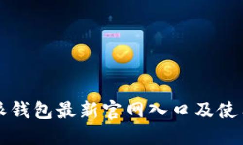 比特派钱包最新官网入口及使用指南