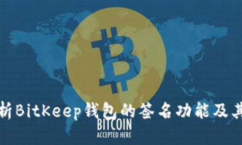 全面解析BitKeep钱包的签名功能及其安全性