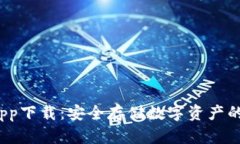  冷钱包app下载：安全存储