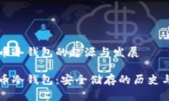 比特币冷钱包的起源与发