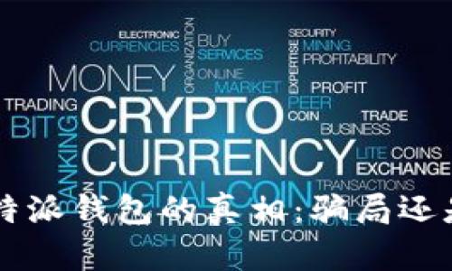 揭开B特派钱包的真相：骗局还是创新？