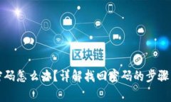 BitP忘记密码怎么办？详解