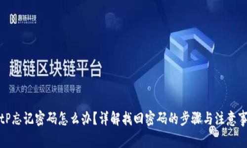 BitP忘记密码怎么办？详解找回密码的步骤与注意事项