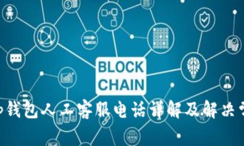 BitKeep钱包人工客服电话详解及解决常见问题