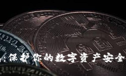 法币冷钱包：保护你的数字资产安全的最佳选择