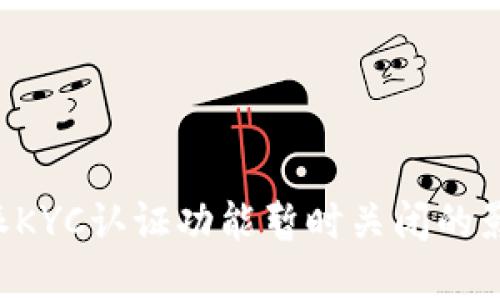 如何应对B特派KYC认证功能暂时关闭的影响及解决方案