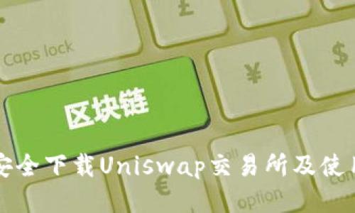 如何安全下载Uniswap交易所及使用指南