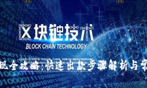 狐狸钱包提现全攻略：快速出款步骤解析与常见问题解答