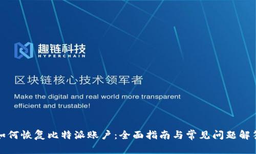 如何恢复比特派账户：全面指南与常见问题解答