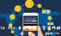 BitPie App：全面解析及官方
