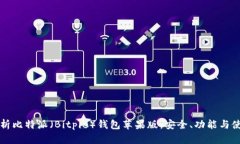 全面解析比特派（Bitpie）