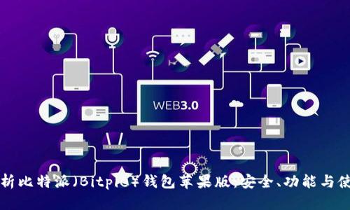 全面解析比特派(Bitpie)钱包苹果版:安全、功能与使用指南