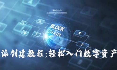 比特派创建教程：轻松入门数字资产管理