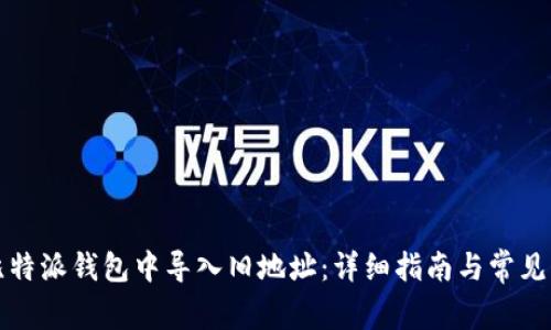 如何在比特派钱包中导入旧地址：详细指南与常见问题解答