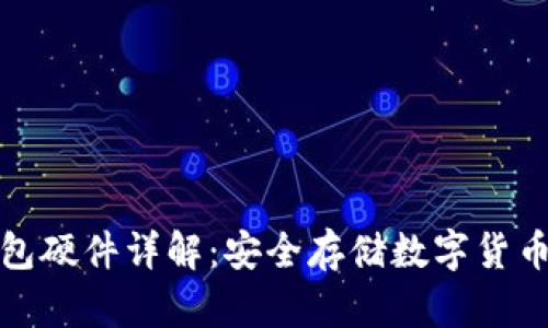 比特币冷钱包硬件详解：安全存储数字货币的最佳选择