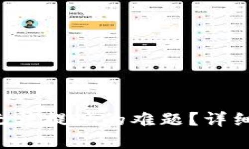 如何解决B特派无法提现的难题？详细解析与解决方案