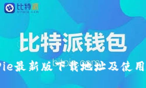 BitPie最新版下载地址及使用指南