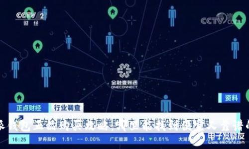 比特派钱包正品购买攻略：哪里能找到便宜又靠谱的渠道
