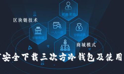 如何安全下载三次方冷钱包及使用指南