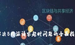 解决B特派请求超时问题的