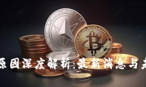 虚拟币暴跌原因深度解析：最新消息与未来市场趋势